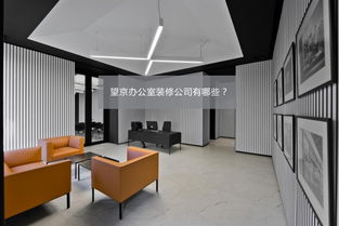 望京一站式办公室装修服务公司软件开发