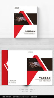 红色产品服务手册封面设计指南 软件开发专题